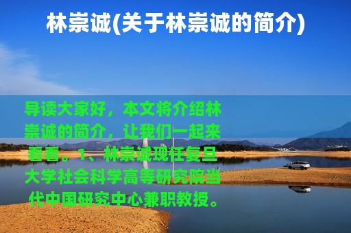 林崇诚(关于林崇诚的简介)