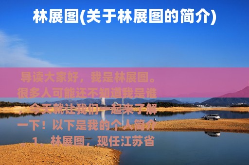 林展图(关于林展图的简介)