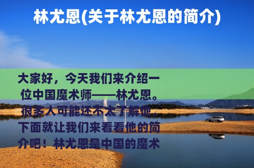 林尤恩(关于林尤恩的简介)