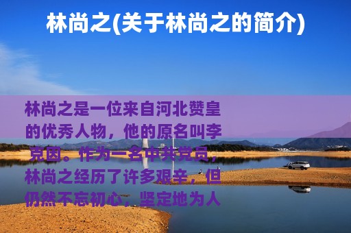 林尚之(关于林尚之的简介)