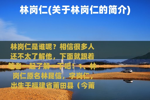 林岗仁(关于林岗仁的简介)