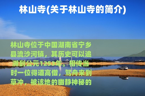 林山寺(关于林山寺的简介)