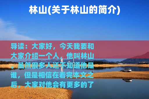 林山(关于林山的简介)