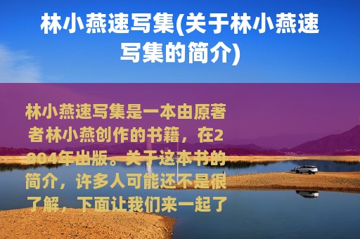 林小燕速写集(关于林小燕速写集的简介)