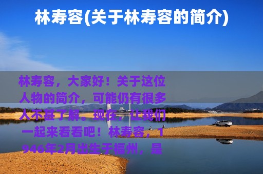 林寿容(关于林寿容的简介)