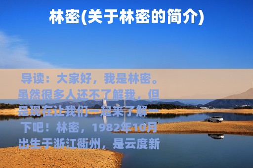 林密(关于林密的简介)