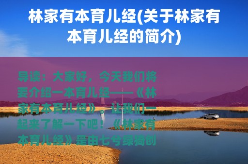 林家有本育儿经(关于林家有本育儿经的简介)