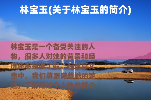 林宝玉(关于林宝玉的简介)