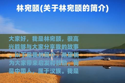 林宛颐(关于林宛颐的简介)