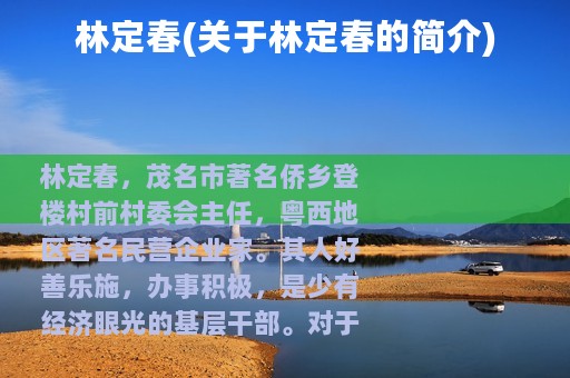 林定春(关于林定春的简介)