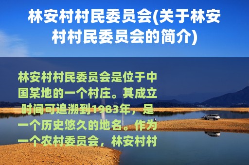 林安村村民委员会(关于林安村村民委员会的简介)