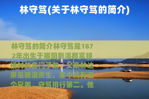 林守笃(关于林守笃的简介)