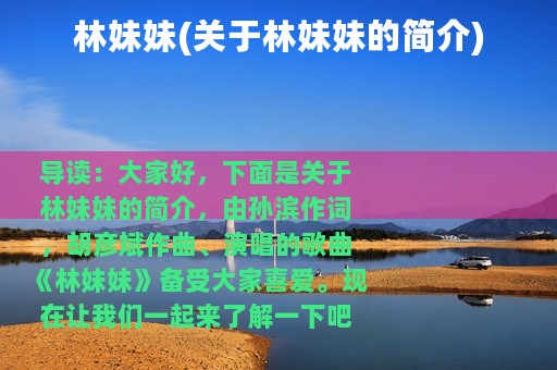 林妹妹(关于林妹妹的简介)