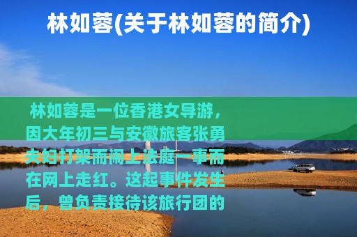 林如蓉(关于林如蓉的简介)