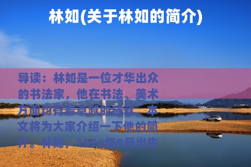 林如(关于林如的简介)