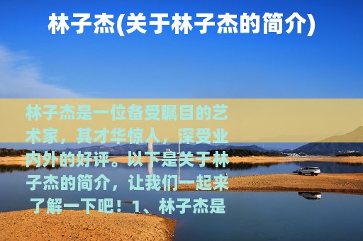 林子杰(关于林子杰的简介)