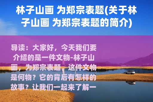 林子山画 为郑宗表题(关于林子山画 为郑宗表题的简介)