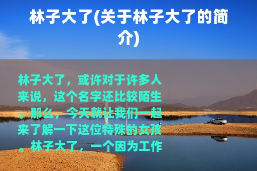 林子大了(关于林子大了的简介)