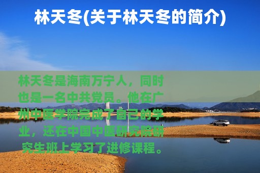 林天冬(关于林天冬的简介)