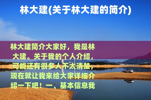 林大建(关于林大建的简介)
