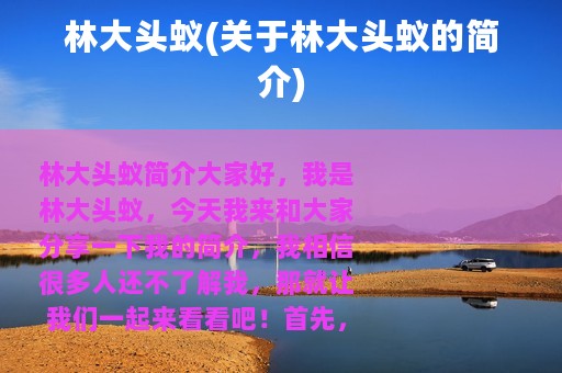 林大头蚁(关于林大头蚁的简介)