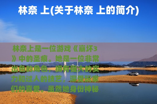 林奈 上(关于林奈 上的简介)