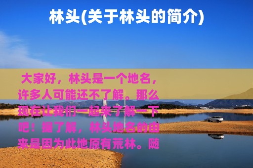 林头(关于林头的简介)