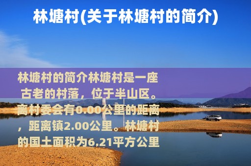 林塘村(关于林塘村的简介)