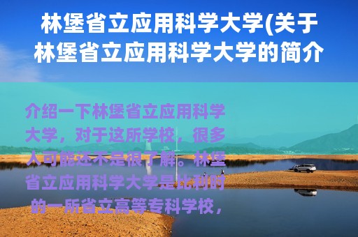 林堡省立应用科学大学(关于林堡省立应用科学大学的简介)