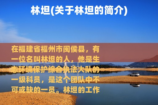 林坦(关于林坦的简介)