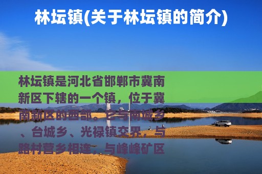 林坛镇(关于林坛镇的简介)