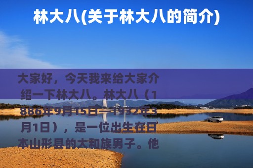 林大八(关于林大八的简介)
