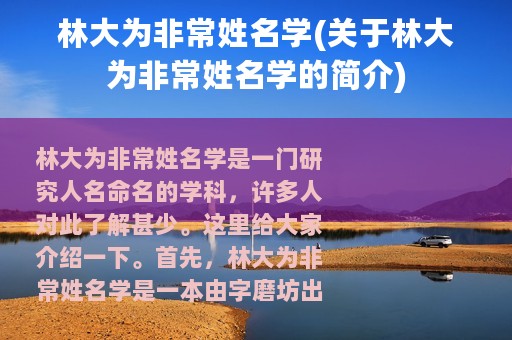 林大为非常姓名学(关于林大为非常姓名学的简介)