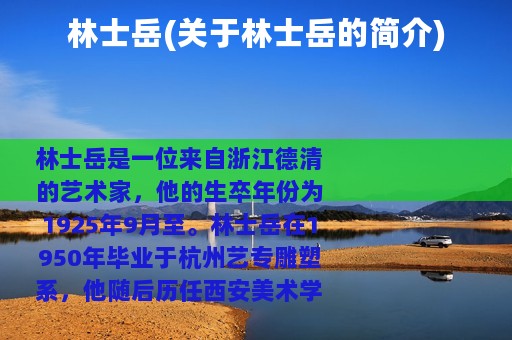 林士岳(关于林士岳的简介)