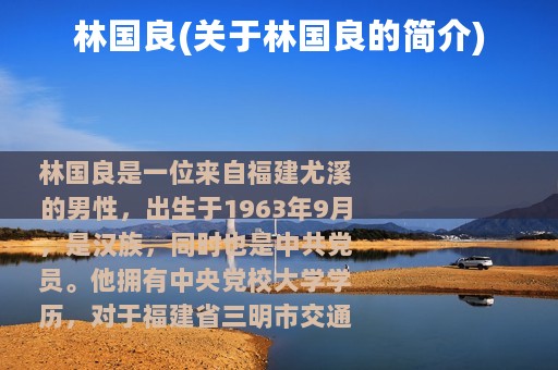 林国良(关于林国良的简介)