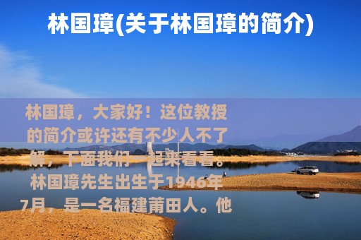 林国璋(关于林国璋的简介)