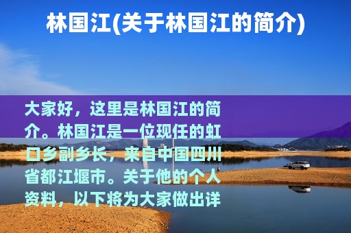 林国江(关于林国江的简介)