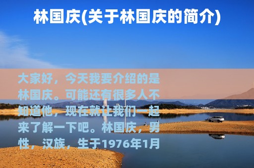 林国庆(关于林国庆的简介)