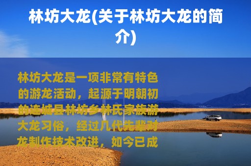 林坊大龙(关于林坊大龙的简介)