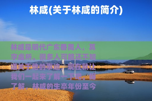 林咸(关于林咸的简介)