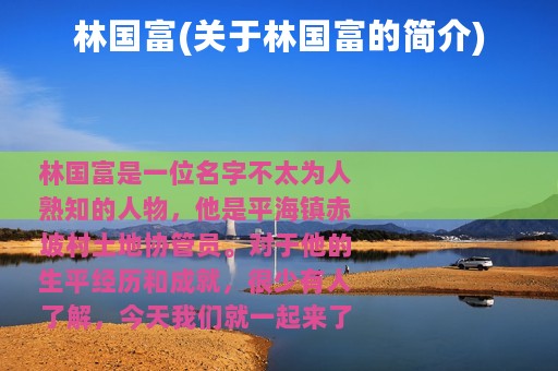 林国富(关于林国富的简介)