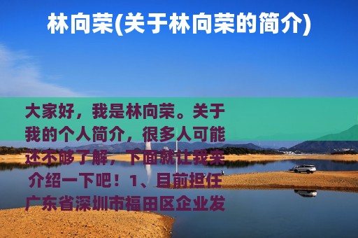 林向荣(关于林向荣的简介)