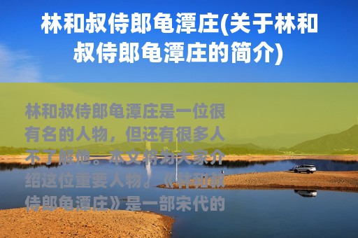 林和叔侍郎龟潭庄(关于林和叔侍郎龟潭庄的简介)