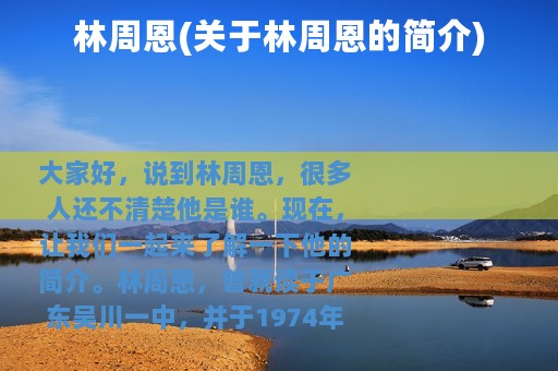 林周恩(关于林周恩的简介)