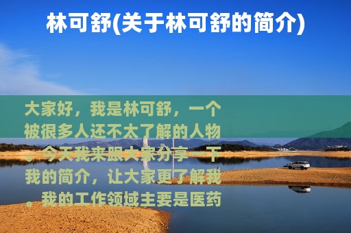 林可舒(关于林可舒的简介)