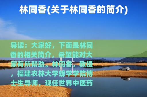 林同香(关于林同香的简介)