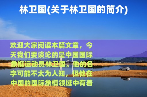 林卫国(关于林卫国的简介)