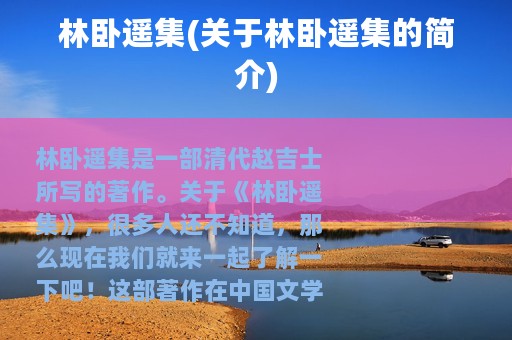 林卧遥集(关于林卧遥集的简介)