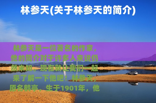 林参天(关于林参天的简介)