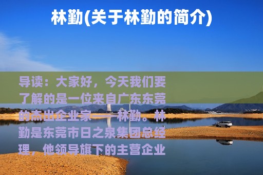 林勤(关于林勤的简介)